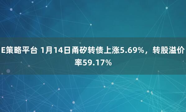 E策略平台 1月14日甬矽转债上涨5.69%，转股溢价率59.17%