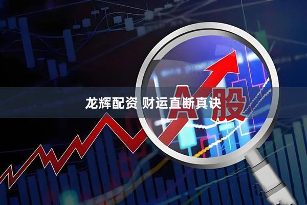 龙辉配资 财运直断真诀